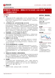首旅酒店中报点评:疫情影响下经营承压,调整全年开店目标至1300-1400家