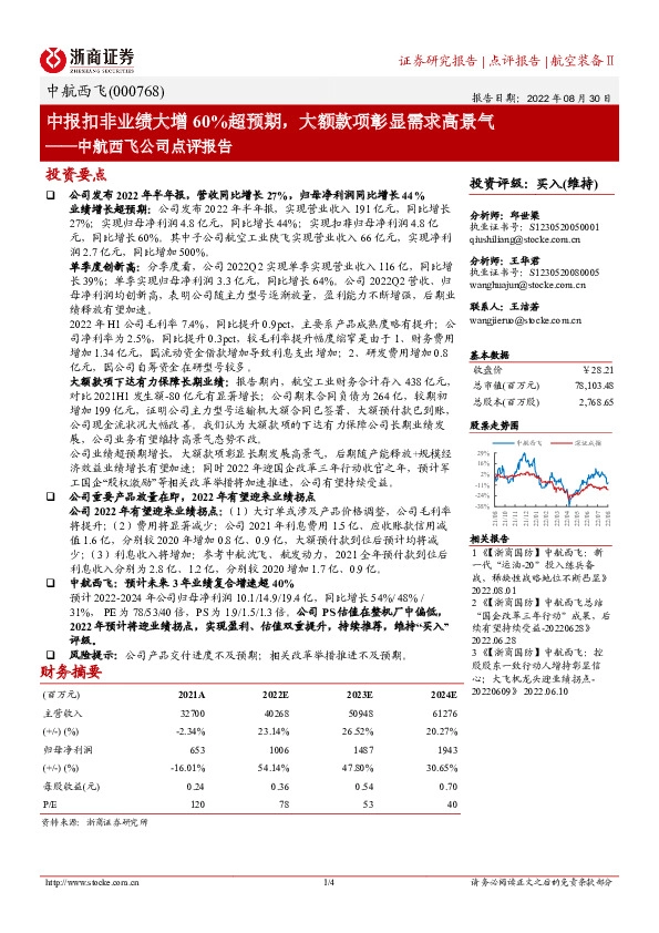 中航西飞公司点评报告：中报扣非业绩大增60%超预期，大额款项彰显需求高景气
