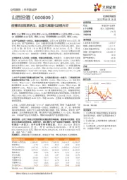 疫情扰动短期承压,全国化高端化进程向好