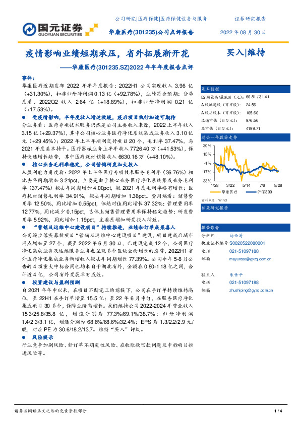 2022年半年度报告点评：疫情影响业绩短期承压，省外拓展渐开花