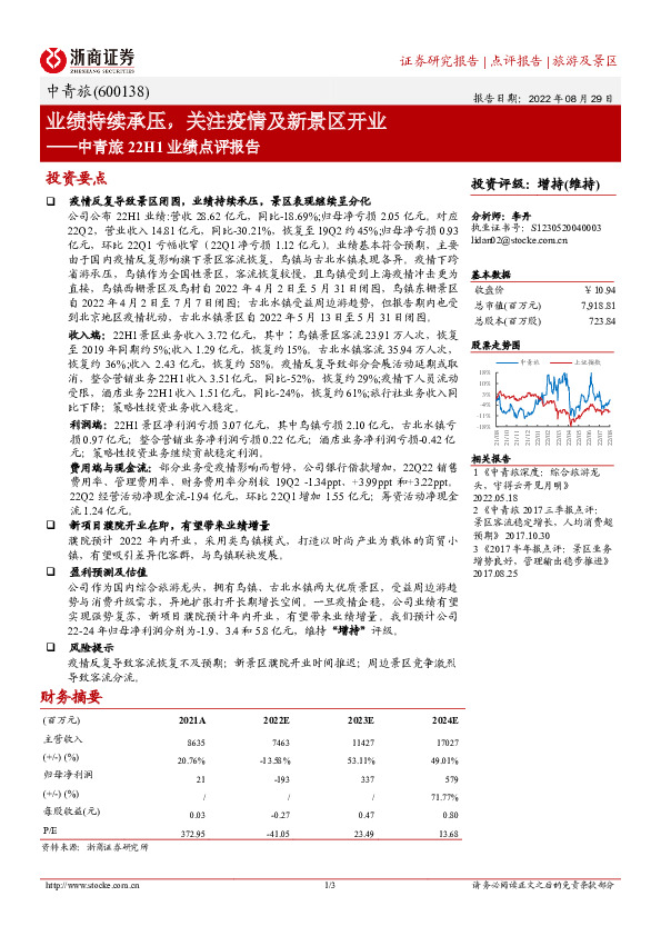 中青旅22H1业绩点评报告：业绩持续承压，关注疫情及新景区开业