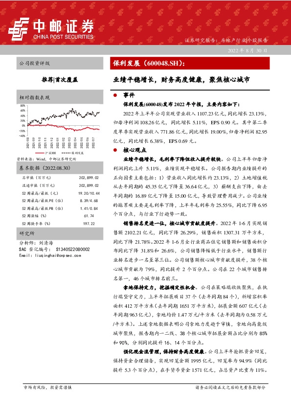 业绩平稳增长，财务高度健康，聚焦核心城市