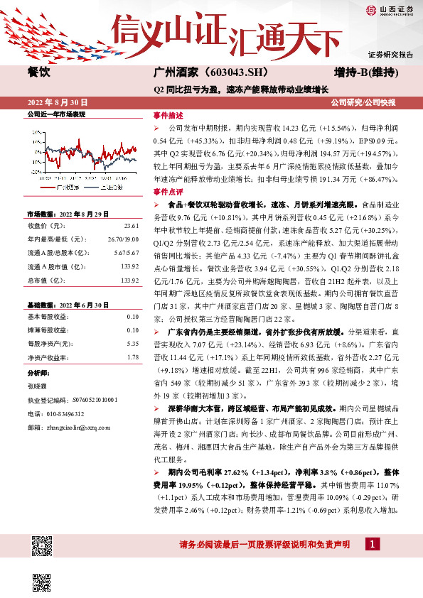 Q2同比扭亏为盈，速冻产能释放带动业绩增长