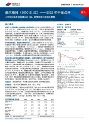 2022年中报点评：上半年归母净利润增长近16%，疫情扰动不改成长前景