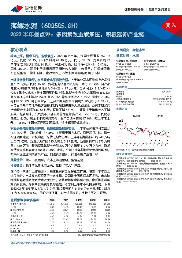 2022半年报点评：多因素致业绩承压，积极延伸产业链