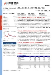 公司2022年中报点评：煤焦主业持续向好，深化布局氢能全产业链