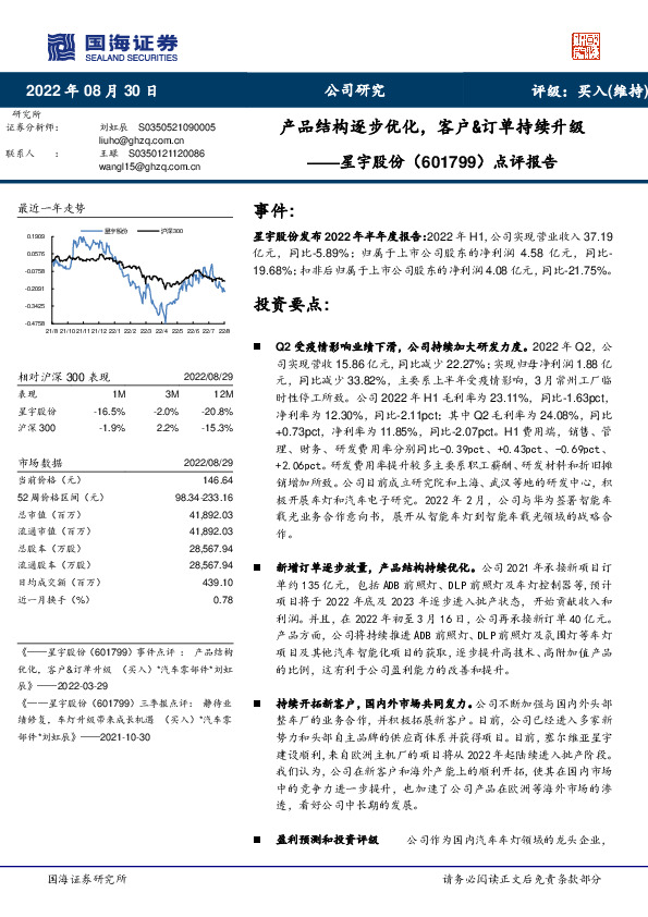 点评报告：产品结构逐步优化，客户&订单持续升级