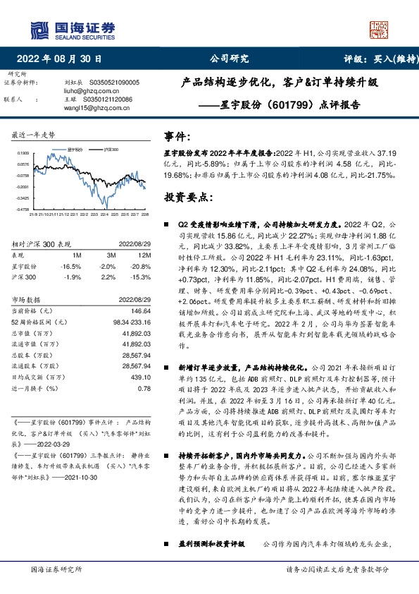 点评报告：产品结构逐步优化，客户&订单持续升级