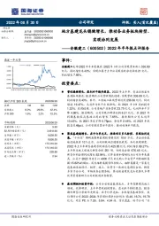 2022年半年报点评报告:地方基建龙头稳健增长,推动各业务板块转型、实现协同发展