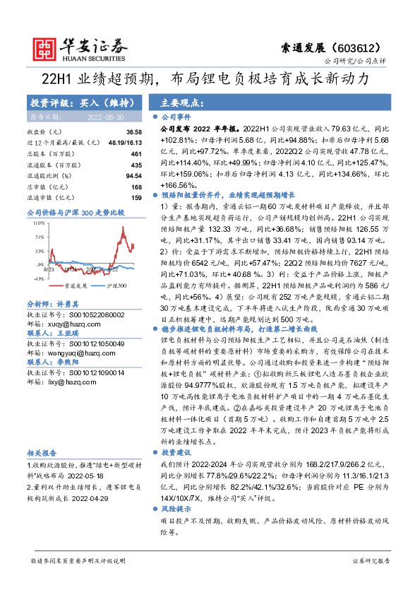 22H1业绩超预期，布局锂电负极培育成长新动力