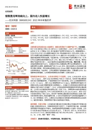 2022年半年报点评：销售费用率持续向上，国内收入快速增长