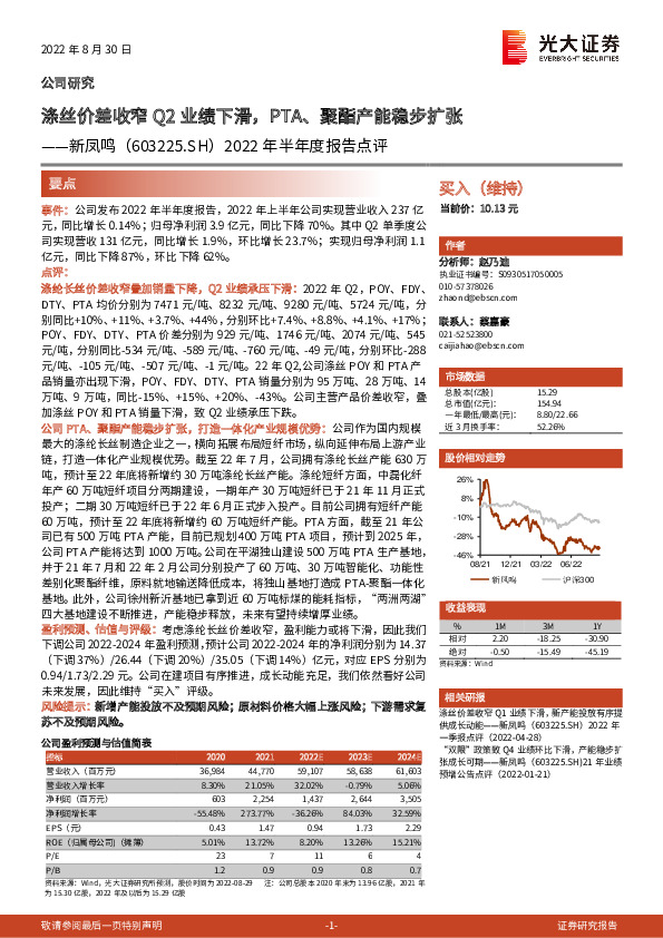 2022年半年度报告点评：涤丝价差收窄Q2业绩下滑，PTA、聚酯产能稳步扩张