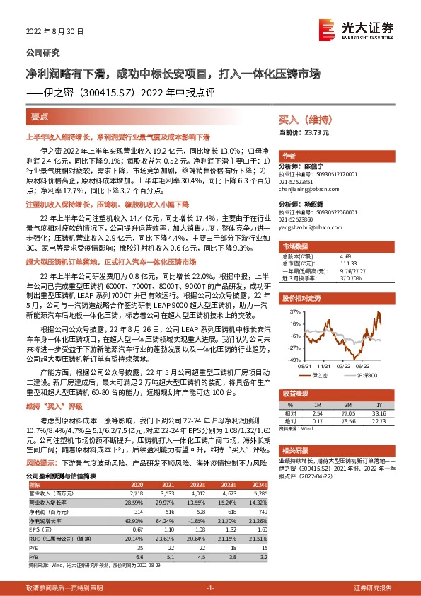 2022年中报点评：净利润略有下滑，成功中标长安项目，打入一体化压铸市场
