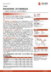 2022年中报点评：聚焦拓展战略清晰，数字化赋能精益运营