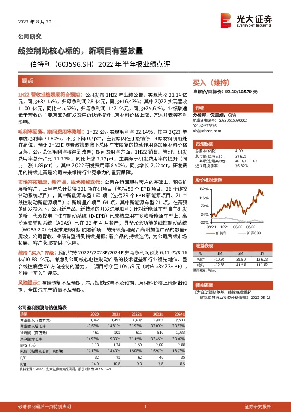 2022年半年报业绩点评：线控制动核心标的，新项目有望放量
