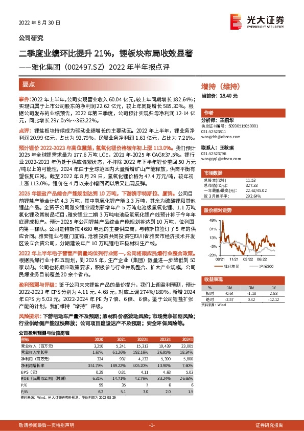 2022年半年报点评：二季度业绩环比提升21%，锂板块布局收效显著