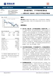 2022年半年报点评报告:营收稳步增长,下半年盈利有望改善