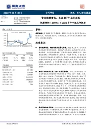 2022年半年报点评报告：营收稳健增长，关注BIPV业务拓展