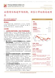 业绩增长略超市场预期,新签订单延续高速增长