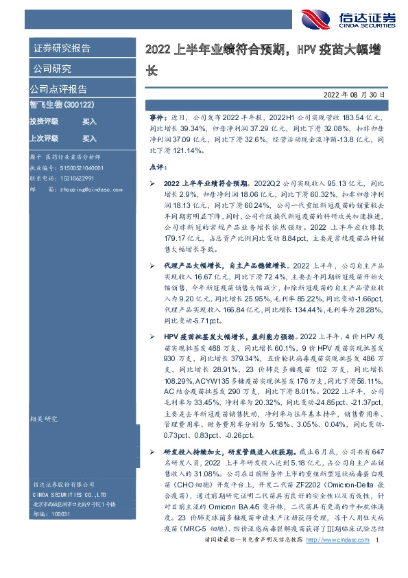 2022上半年业绩符合预期，HPV疫苗大幅增长
