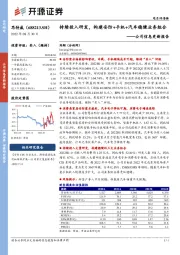 公司信息更新报告:持续投入研发,构建安防+手机+汽车稳健业务组合