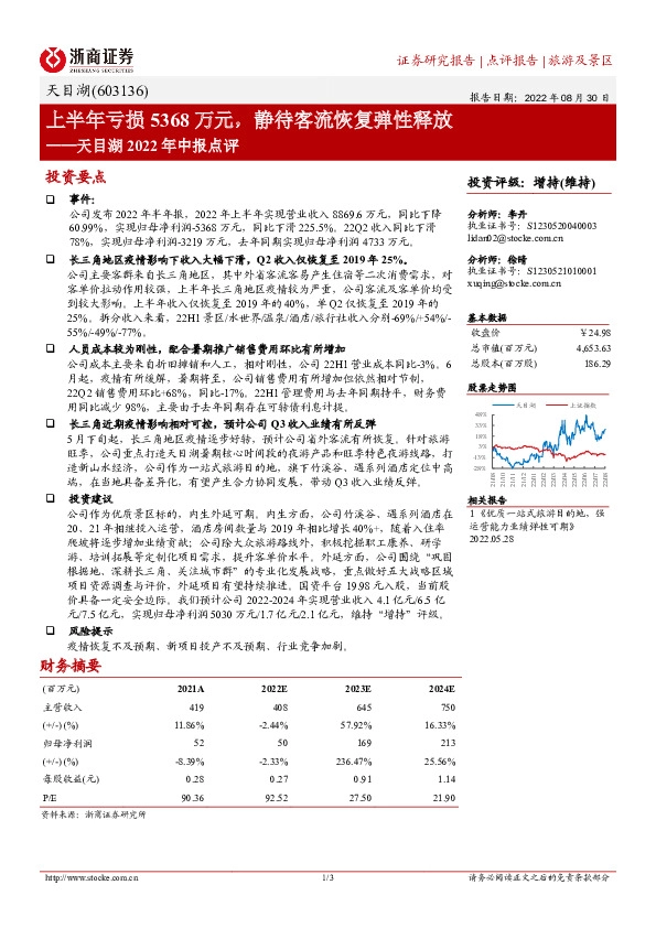 天目湖2022年中报点评：上半年亏损5368万元，静待客流恢复弹性释放