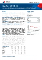 投资收益减少影响盈利，重大资产重组获证监会核准，南网储能平台建成在即