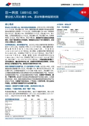 营业收入同比增长44%，原材料影响短期利润