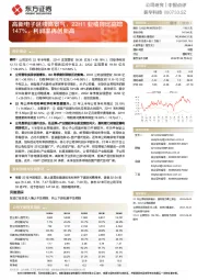 高新电子延续高景气，22H1业绩同比高增147%，利润率再创新高