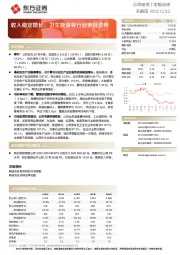 收入稳定增长，卫生能源等行业表现优异