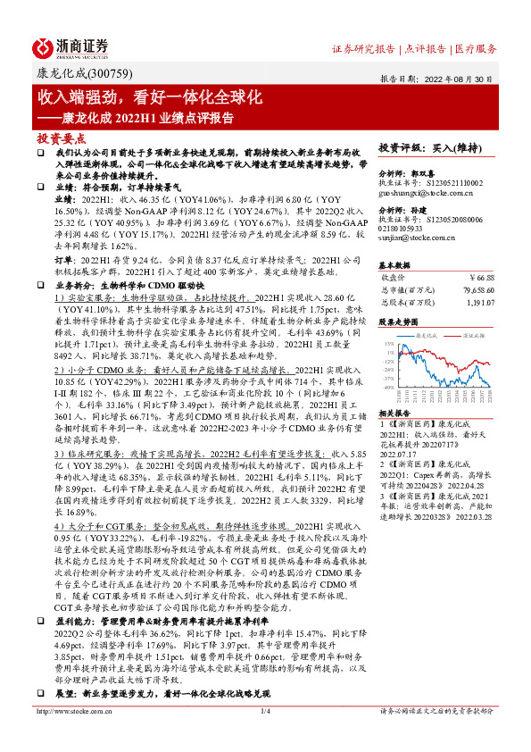 康龙化成2022H1业绩点评报告：收入端强劲，看好一体化全球化