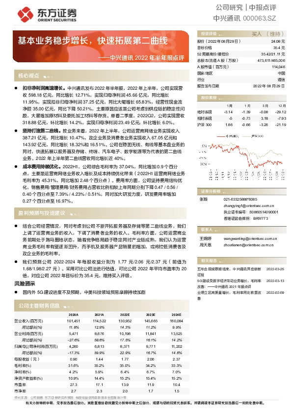 中兴通讯2022年半年报点评：基本业务稳步增长，快速拓展第二曲线