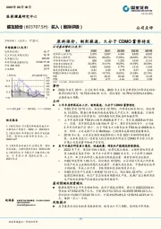 原料涨价，制剂提速，大分子CDMO蓄势待发