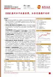 22Q2盈利水平改善显著，业务发展稳中向好