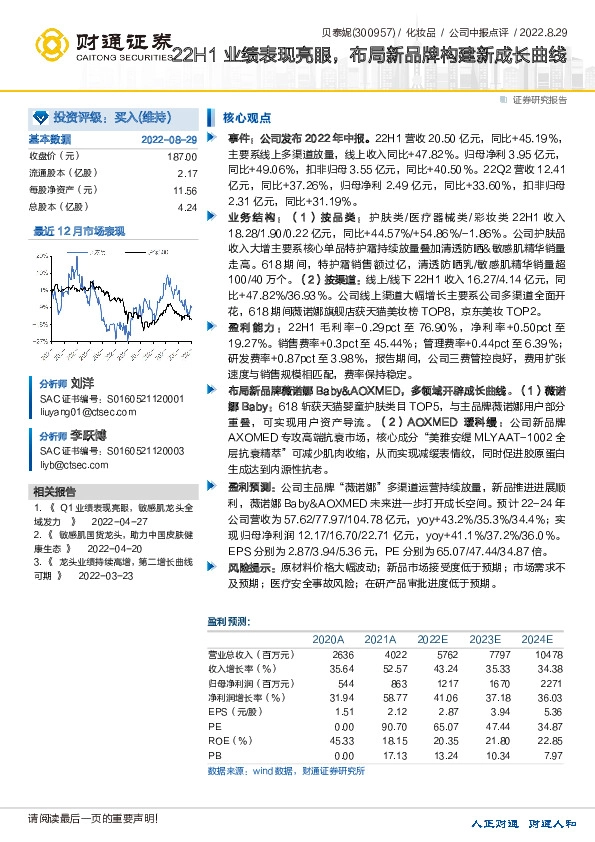 22H1业绩表现亮眼，布局新品牌构建新成长曲线