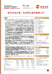 股本完成注销，电池单瓦盈利继续上升
