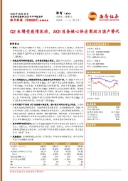 Q2业绩受疫情扰动,AOI设备核心供应商助力国产替代