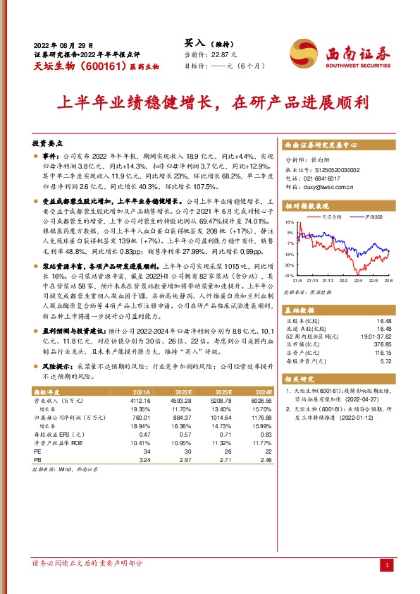 上半年业绩稳健增长，在研产品进展顺利