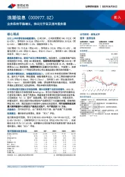 业务保持平稳增长，推出元宇宙及液冷服务器