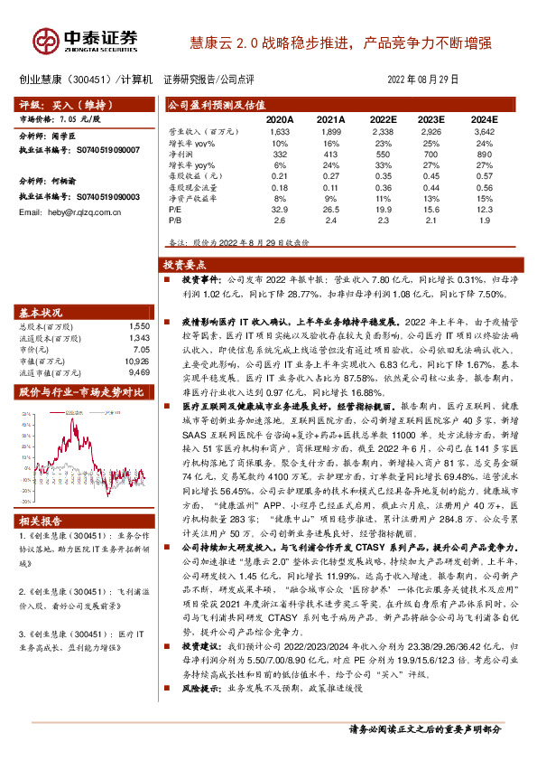 慧康云2.0战略稳步推进，产品竞争力不断增强