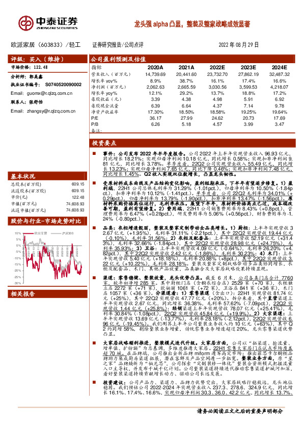 龙头强alpha凸显，整装及整家战略成效显著