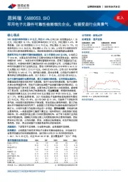 军用电子元器件可靠性检测领先企业，有望受益行业高景气