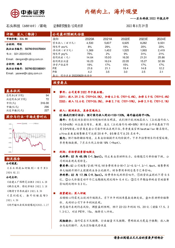 石头科技2022中报点评：内销向上，海外观望