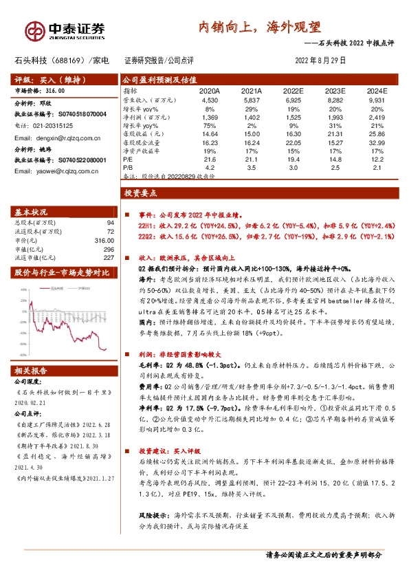 石头科技2022中报点评：内销向上，海外观望