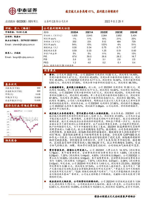 航空航天业务高增41%，盈利能力持续提升