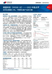 2022中报点评：合同负债增长39%，不断推出新产品和方案