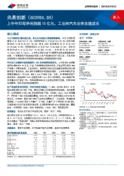 上半年归母净利润超15亿元，工业和汽车业务加速成长