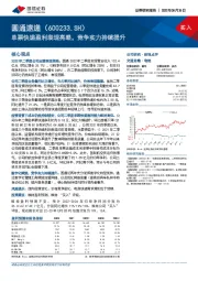 单票快递盈利表现亮眼，竞争实力持续提升