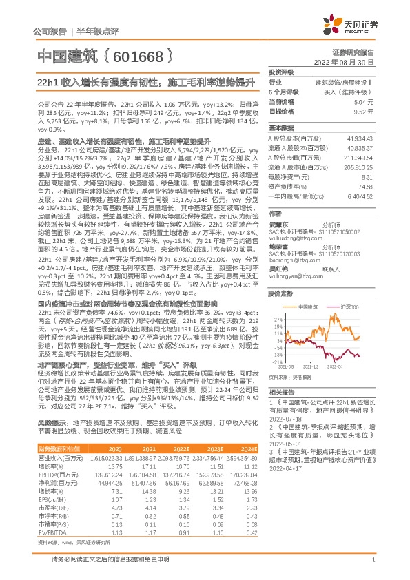 22h1收入增长有强度有韧性，施工毛利率逆势提升