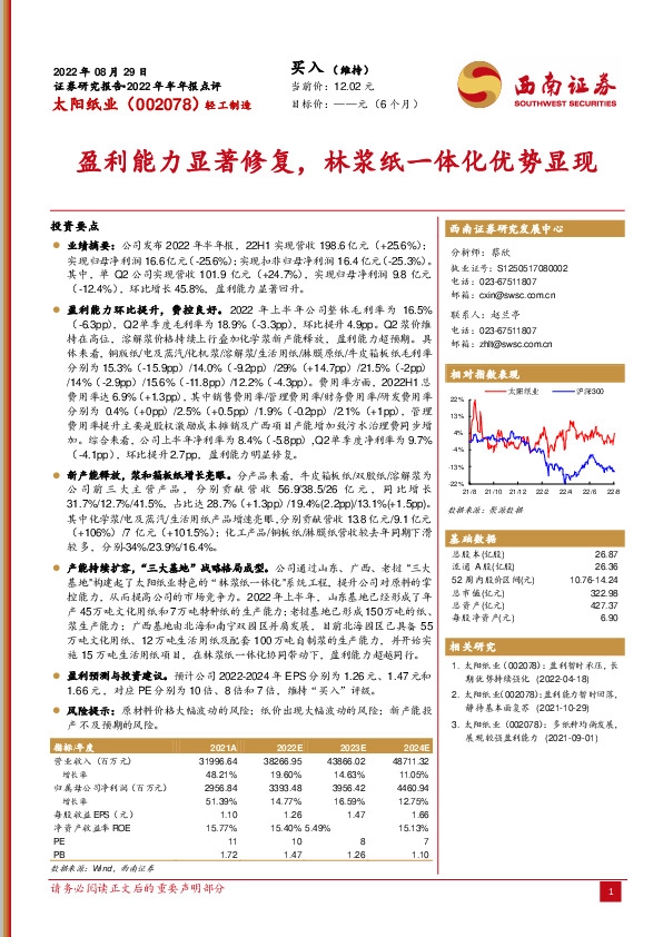 盈利能力显著修复，林浆纸一体化优势显现